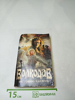 Волкодав. Истовик-камень