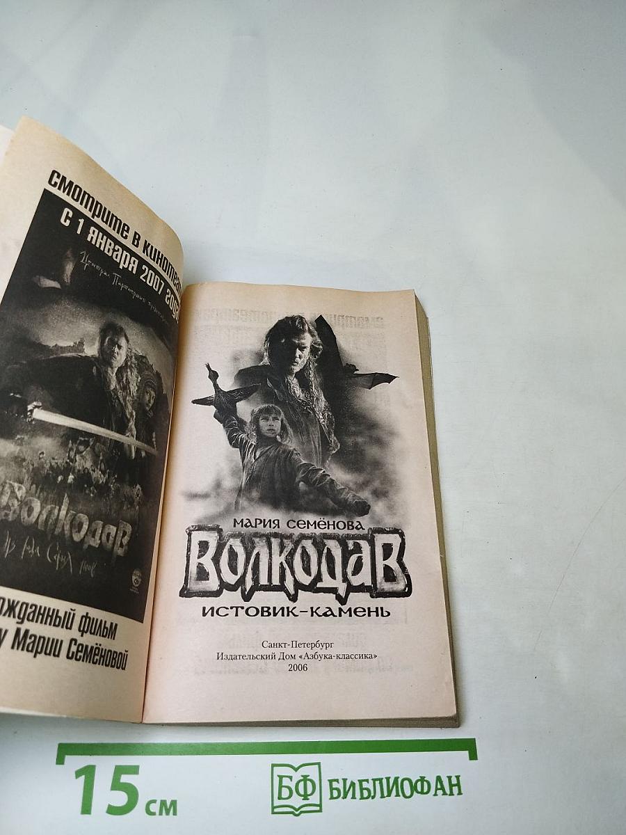 Волкодав. Истовик-камень