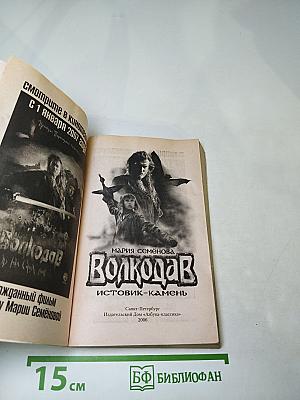 Волкодав. Истовик-камень