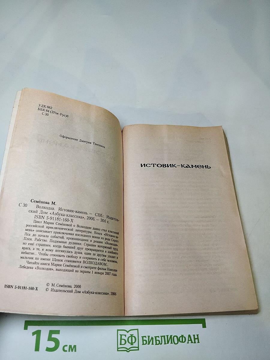 Волкодав. Истовик-камень