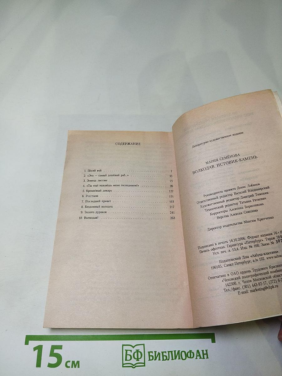 Волкодав. Истовик-камень