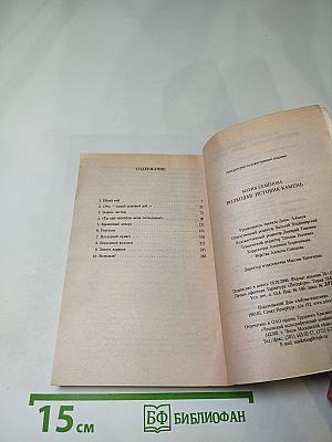 Волкодав. Истовик-камень