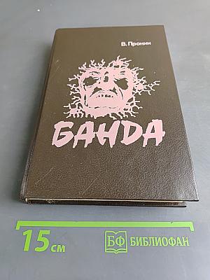 Банда