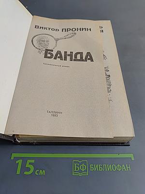 Банда
