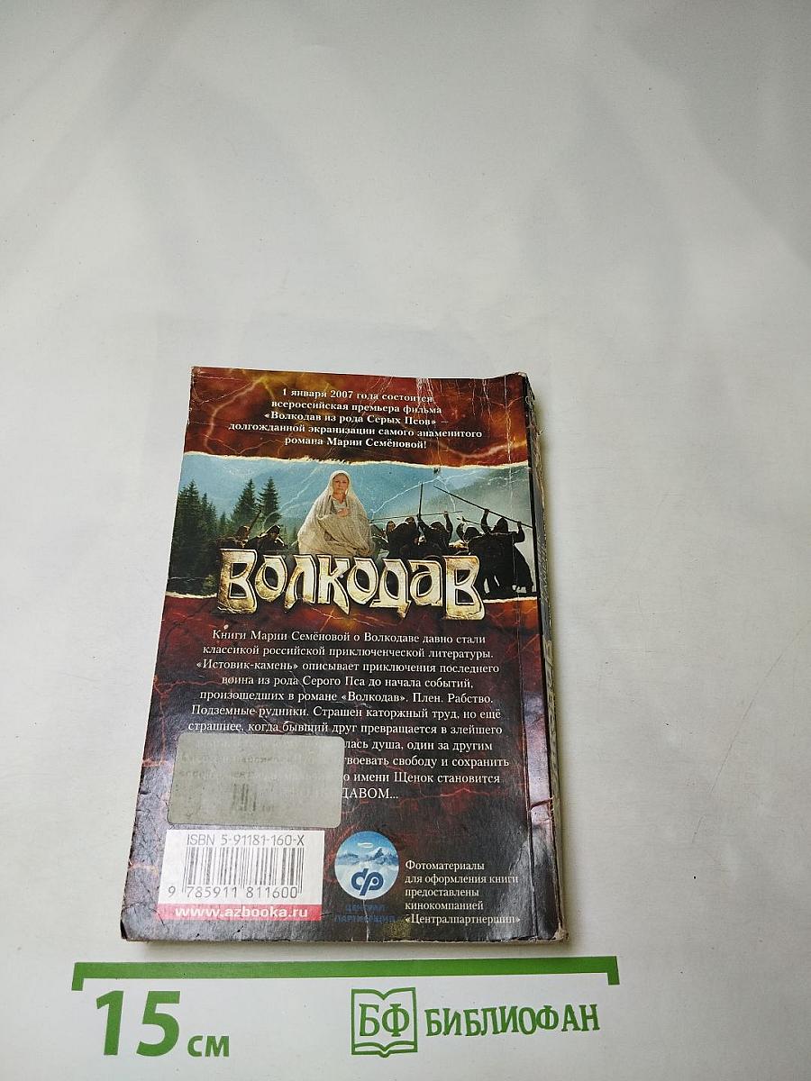 Волкодав. Истовик-камень