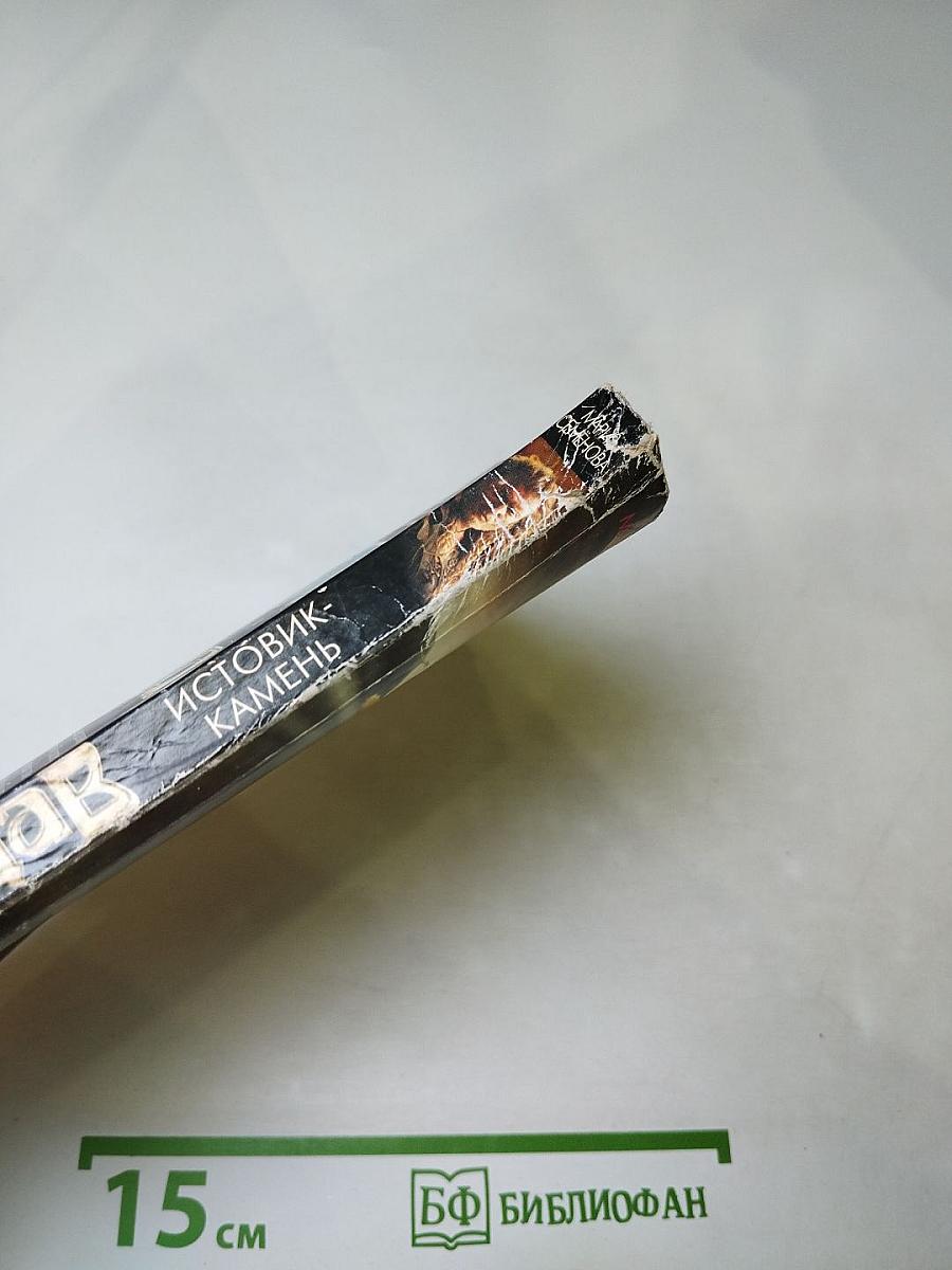 Волкодав. Истовик-камень