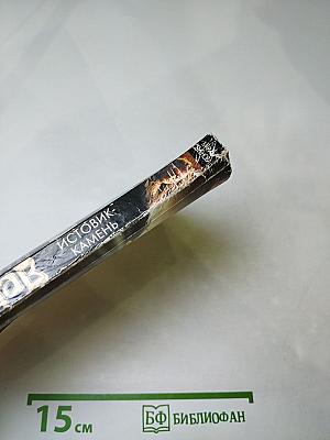 Волкодав. Истовик-камень