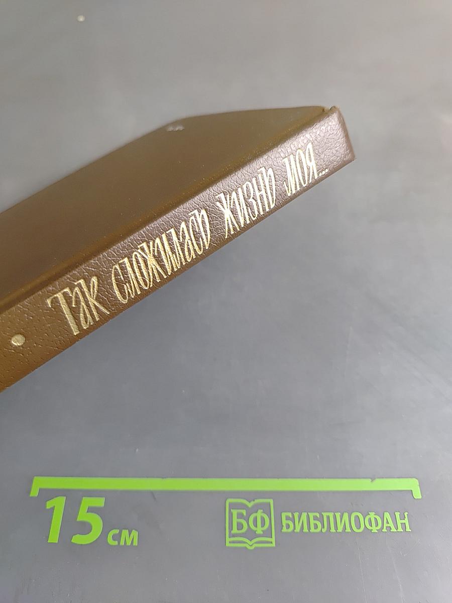 Так сложилась жизнь моя...