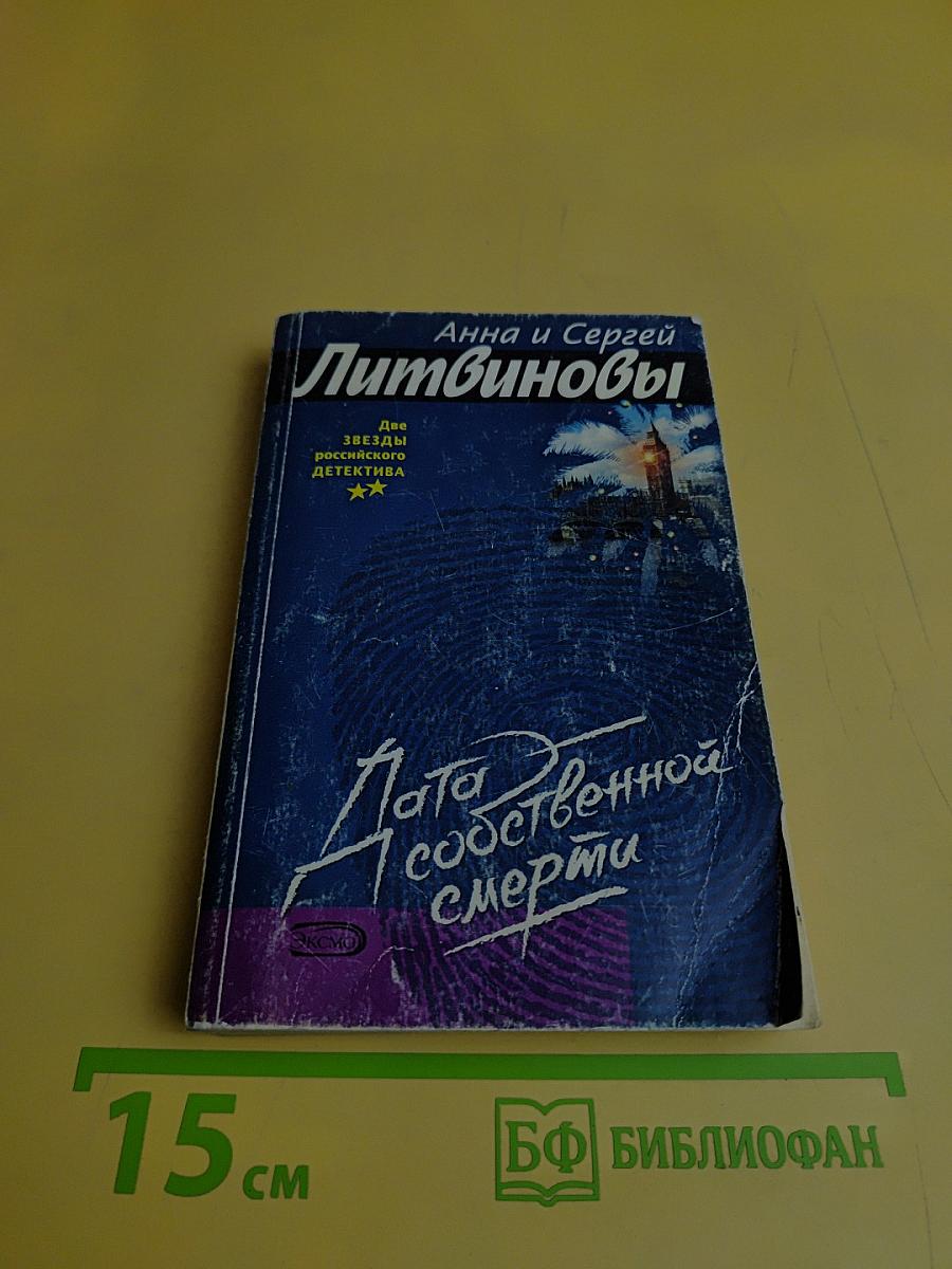 Дата собственной смерти