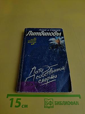 Дата собственной смерти