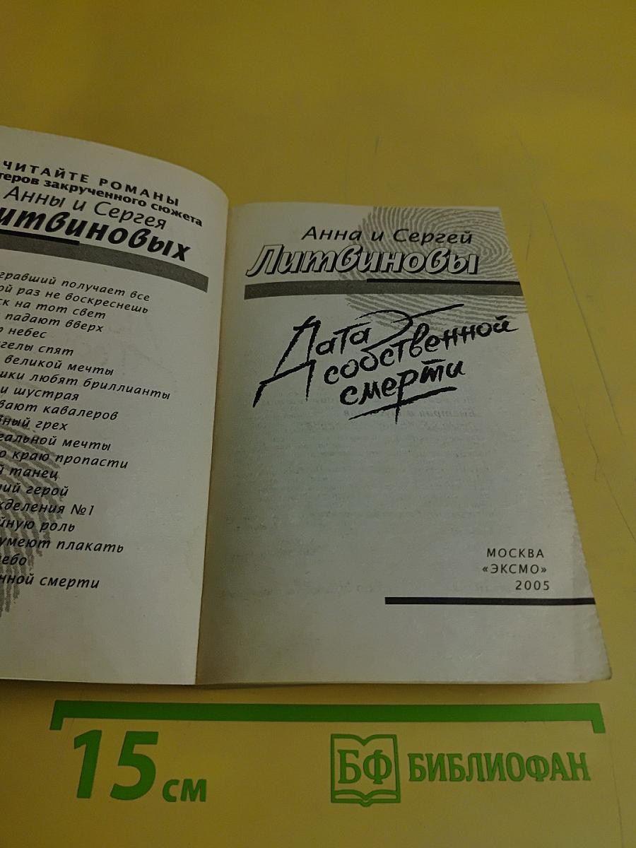 Дата собственной смерти