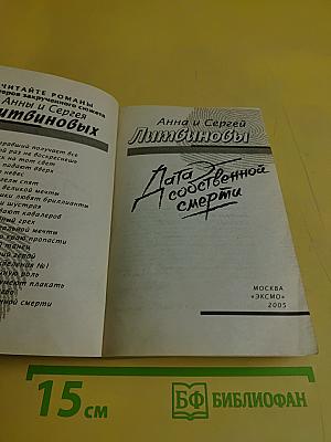 Дата собственной смерти
