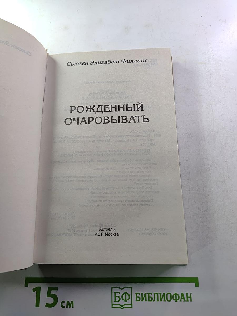 Рожденный очаровывать