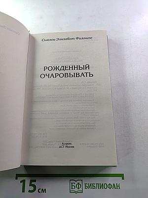 Рожденный очаровывать