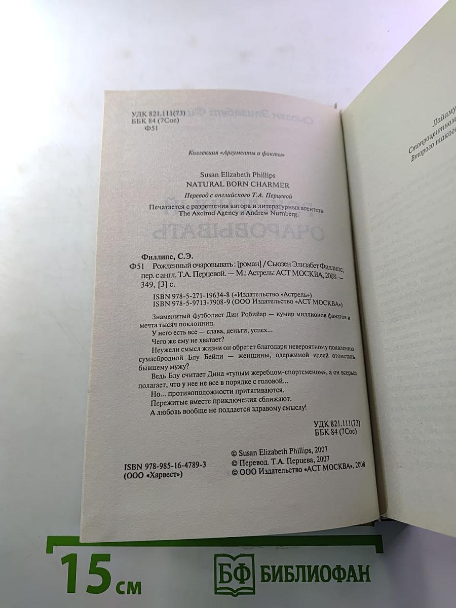 Рожденный очаровывать