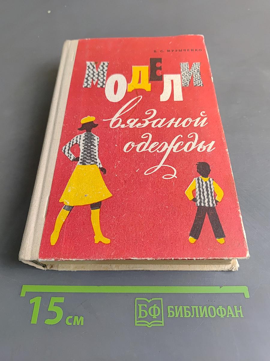 Модели вязаной одежды (машинное и ручное вязание)