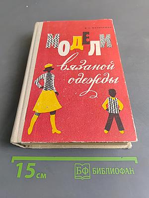 Модели вязаной одежды (машинное и ручное вязание)