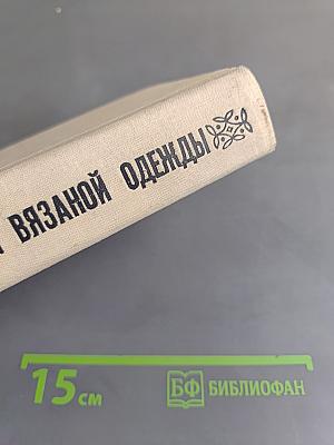 Модели вязаной одежды (машинное и ручное вязание)