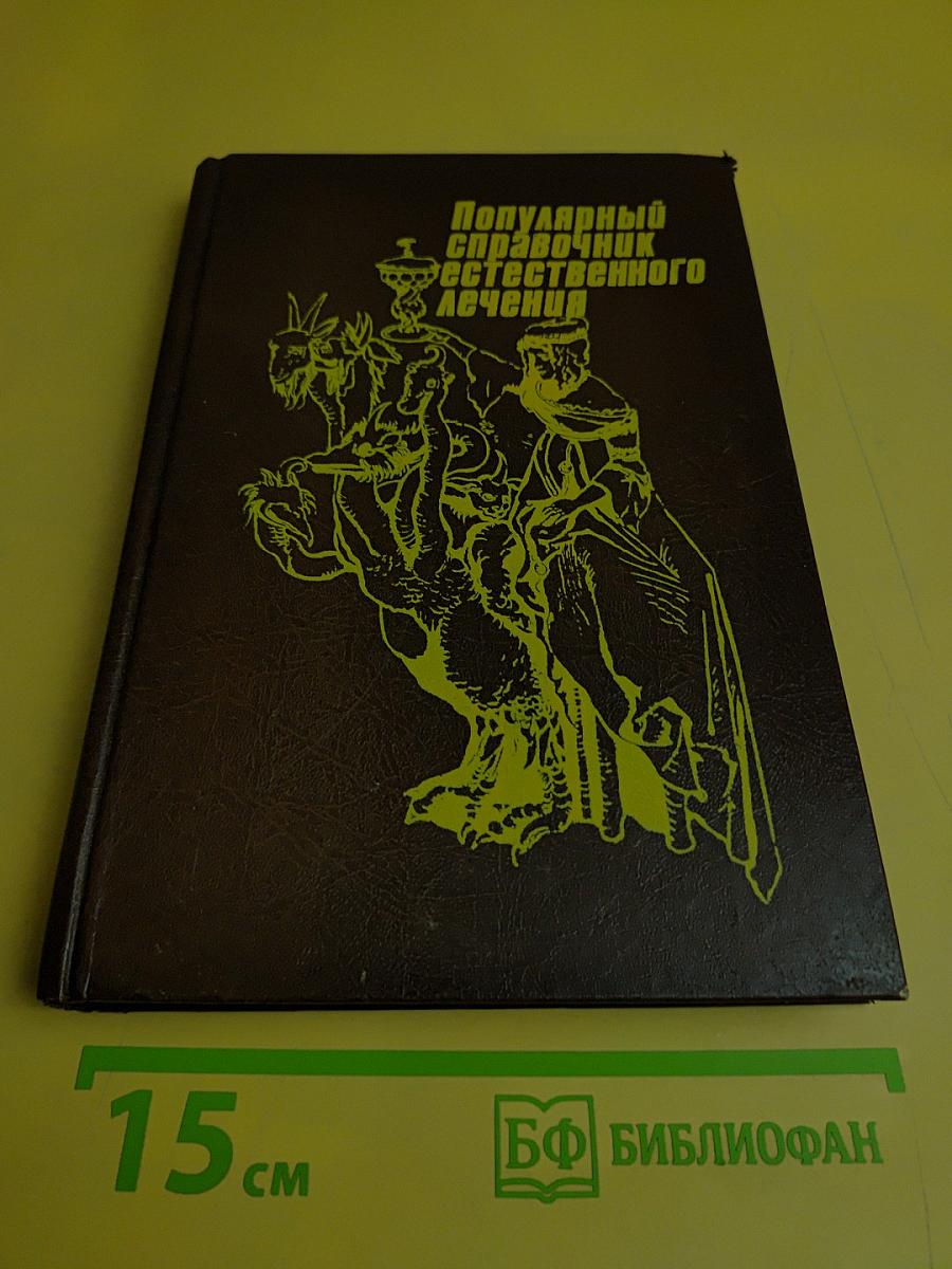 Популярный справочник естественного лечения