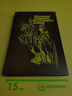 Популярный справочник естественного лечения