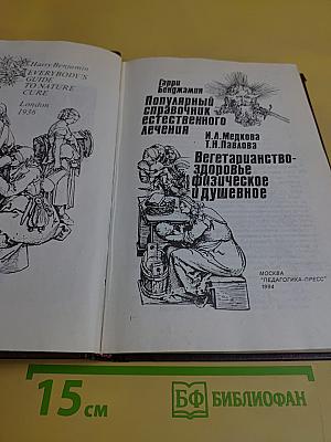 Популярный справочник естественного лечения