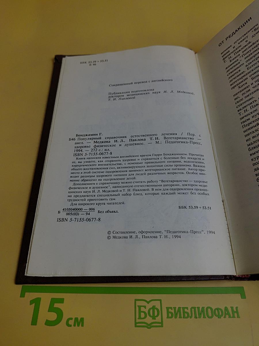 Популярный справочник естественного лечения