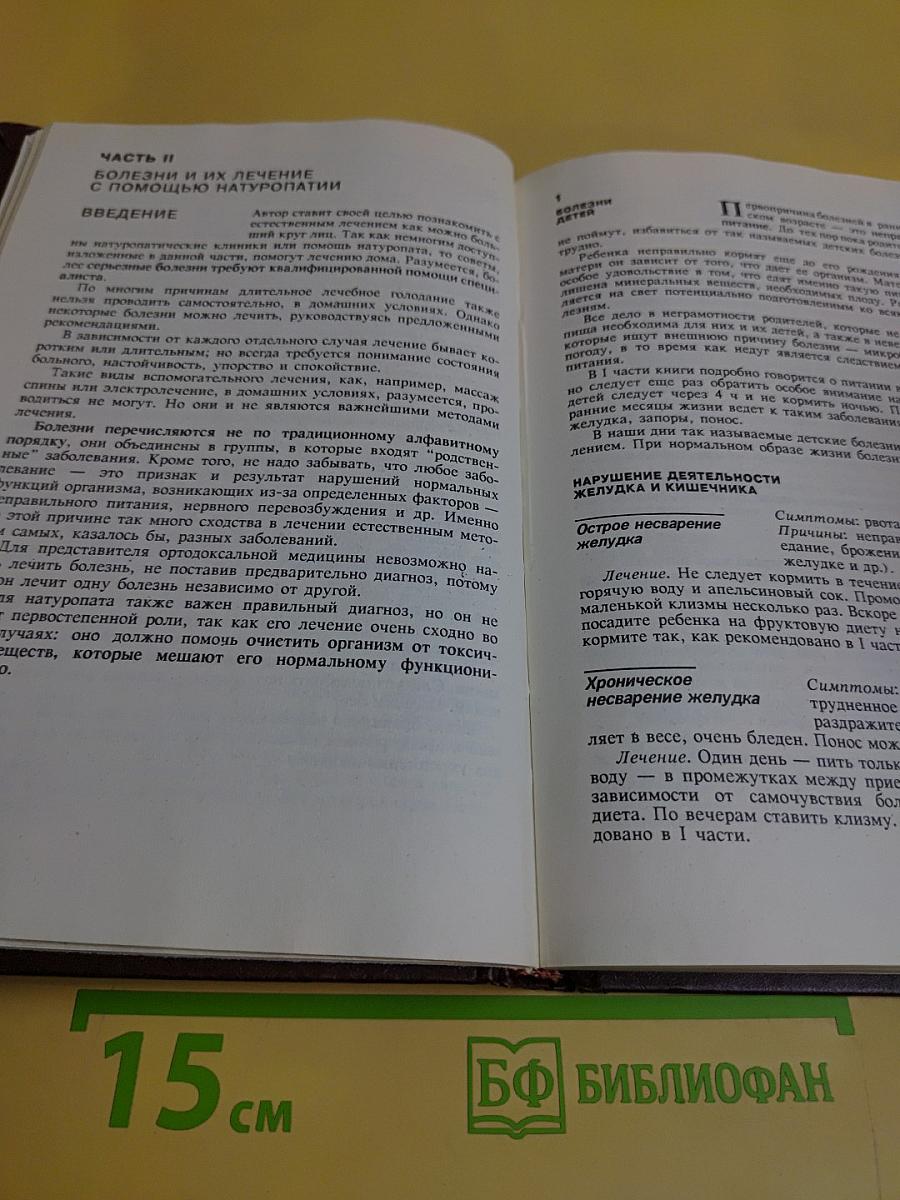 Популярный справочник естественного лечения