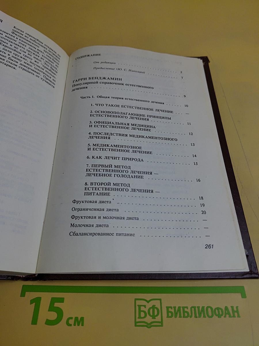 Популярный справочник естественного лечения