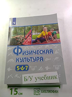 Физическая культура 5-7 классы