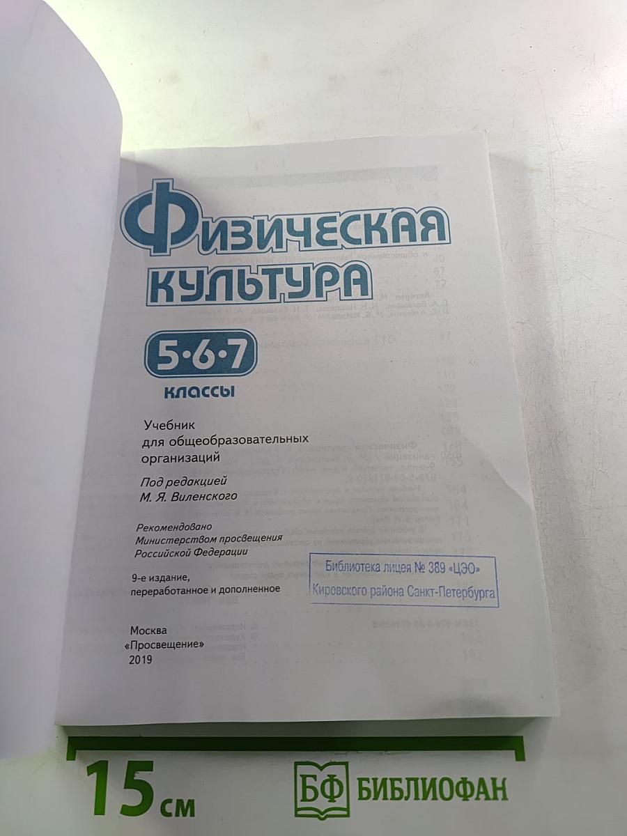 Физическая культура 5-7 классы
