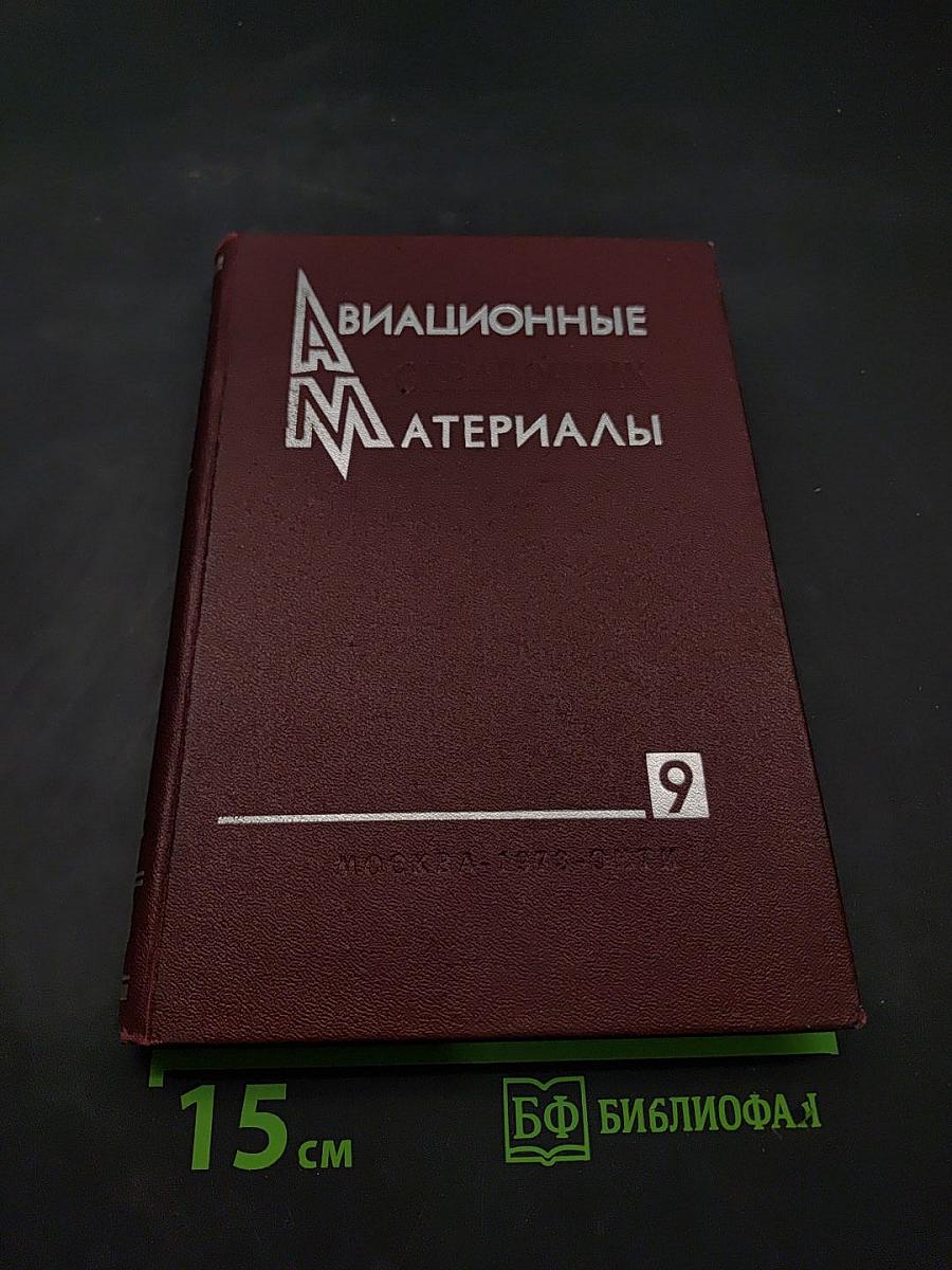 Авиационные материалы. Том 9. Клеи, герметики, резиновые и уплотнительные материалы, жидкости для гидросистем