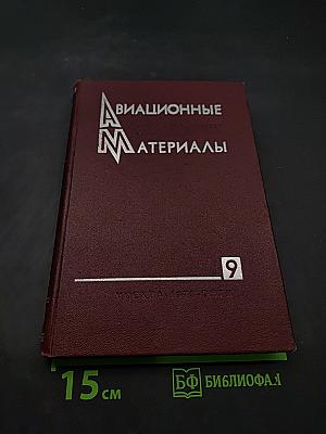 Авиационные материалы. Том 9. Клеи, герметики, резиновые и уплотнительные материалы, жидкости для гидросистем