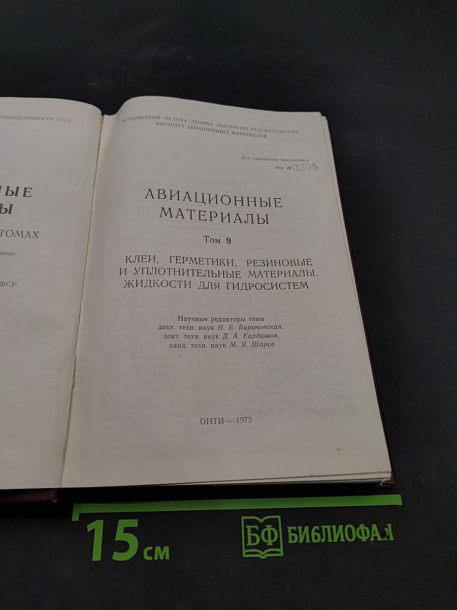 Авиационные материалы. Том 9. Клеи, герметики, резиновые и уплотнительные материалы, жидкости для гидросистем