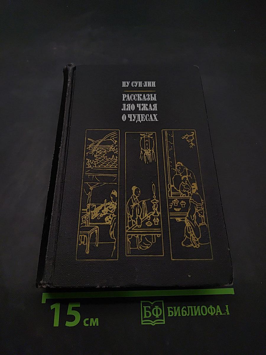 Рассказы Ляо Чжая о чудесах