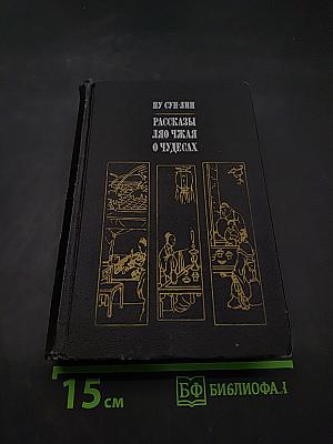 Рассказы Ляо Чжая о чудесах