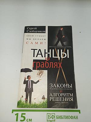 Танцы на граблях