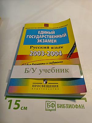 Единый государственный экзамен. Русский язык. 2003-2004. Контрольные измерительные материалы. Типовые варианты с ответами