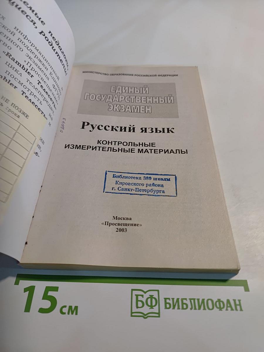 Единый государственный экзамен. Русский язык. 2003-2004. Контрольные измерительные материалы. Типовые варианты с ответами