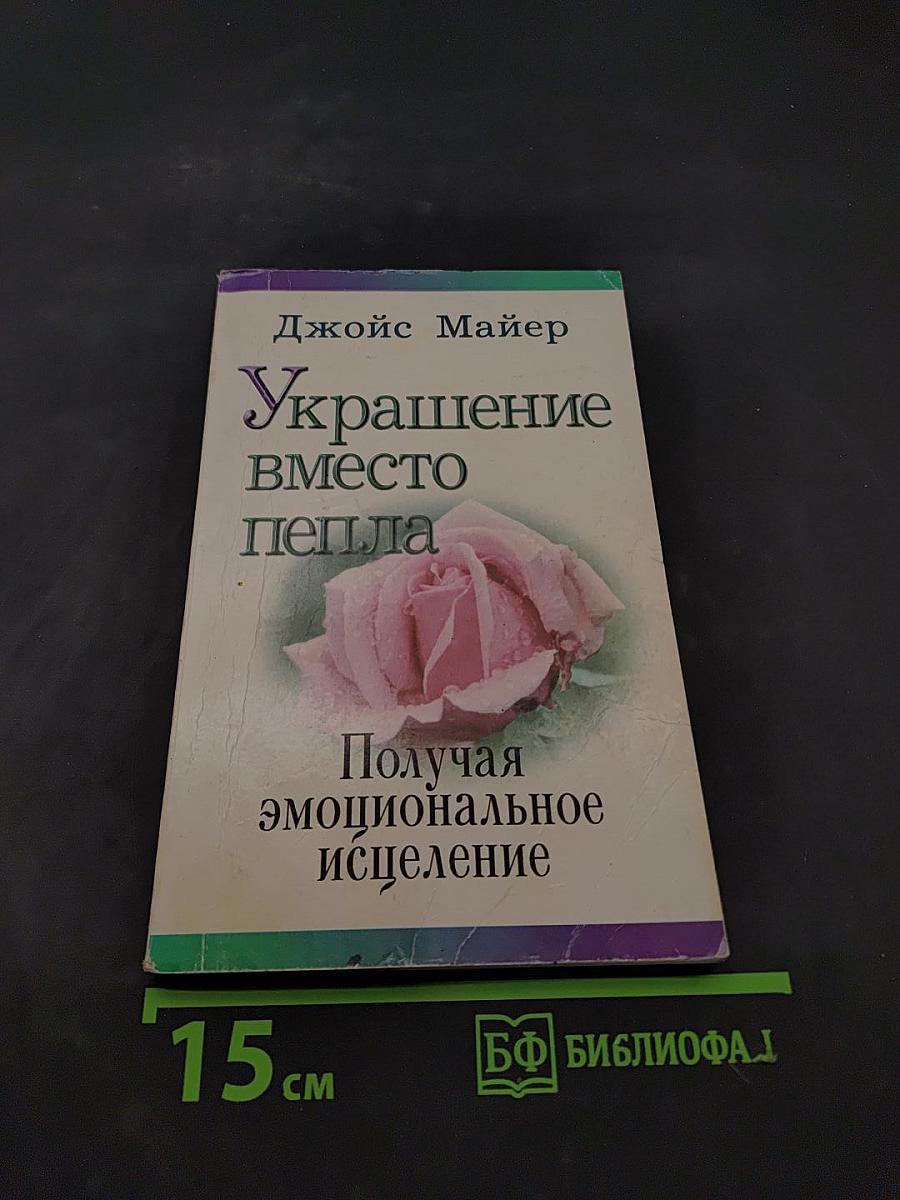 Украшение вместо пепла. Получая эмоциональное исцеление