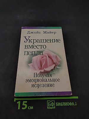 Украшение вместо пепла. Получая эмоциональное исцеление