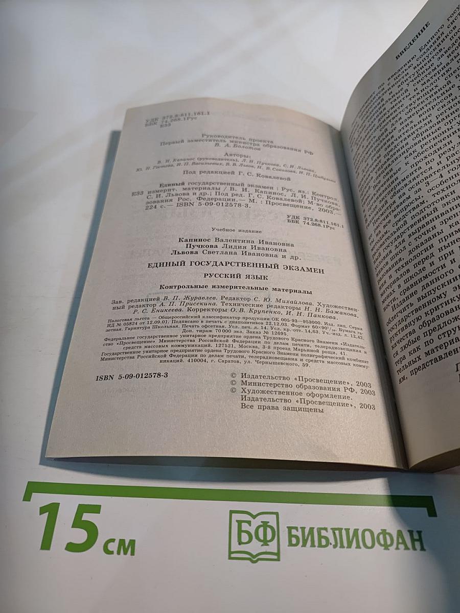 Единый государственный экзамен. Русский язык. 2003-2004. Контрольные измерительные материалы. Типовые варианты с ответами
