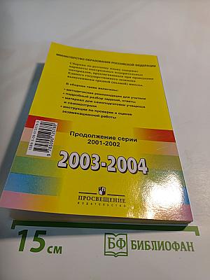Единый государственный экзамен. Русский язык. 2003-2004. Контрольные измерительные материалы. Типовые варианты с ответами