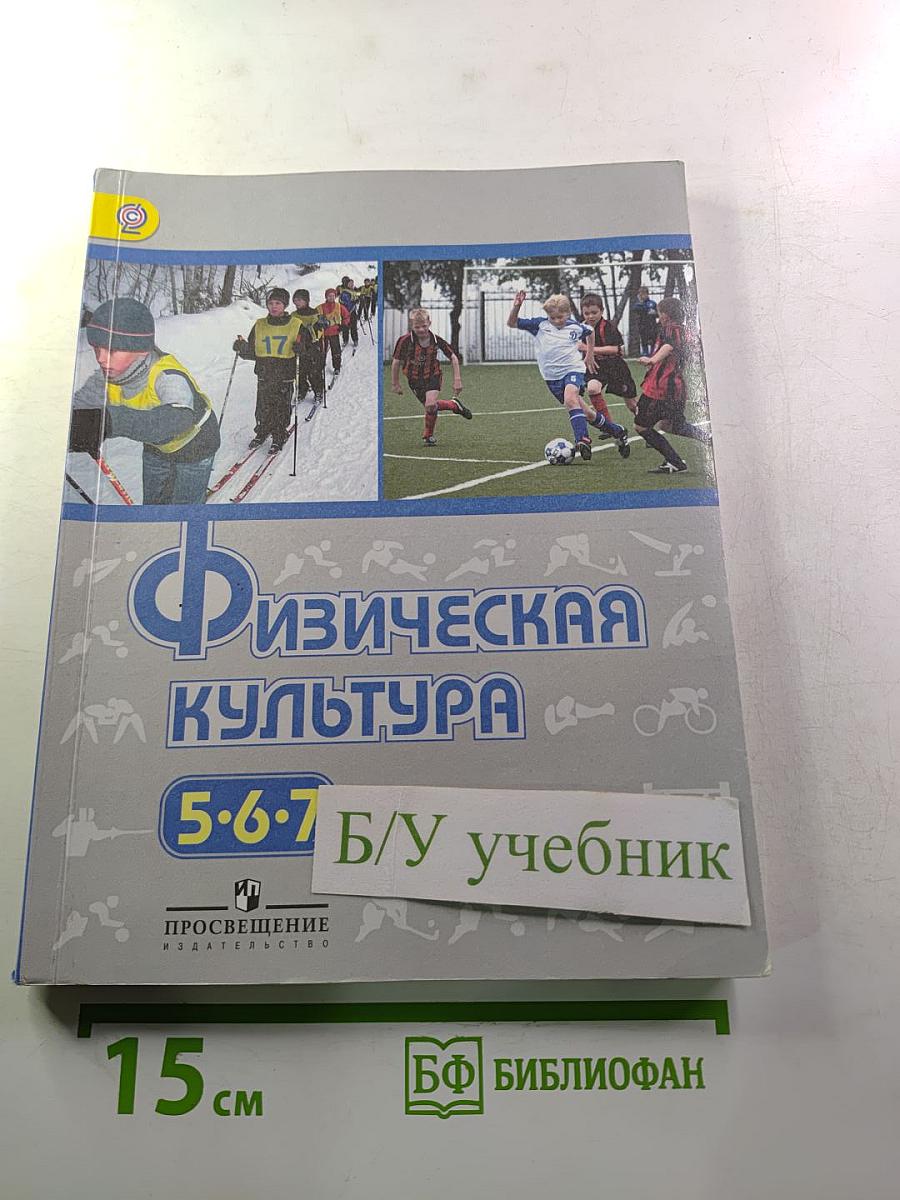 Физическая культура 5-7 классы