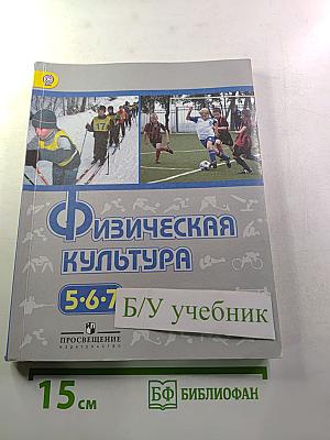 Физическая культура 5-7 классы