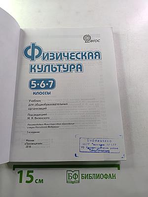 Физическая культура 5-7 классы