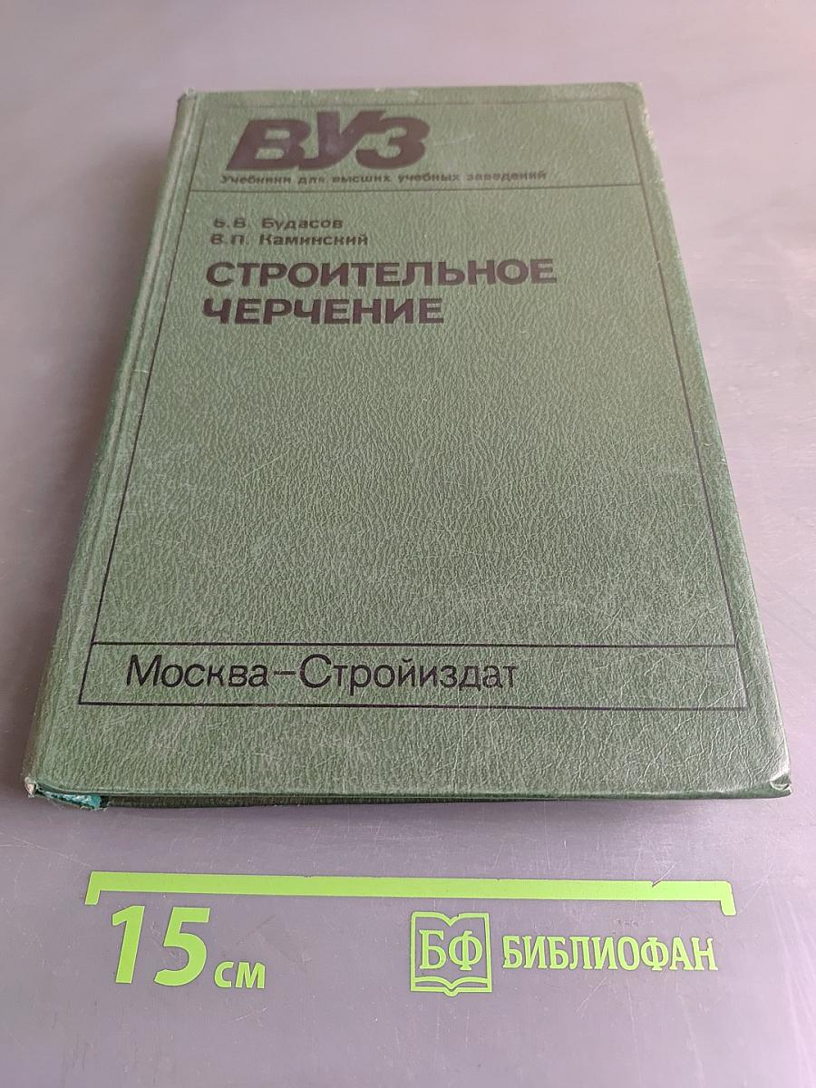 Строительное черчение
