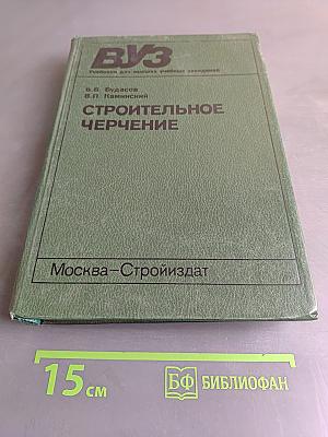 Строительное черчение