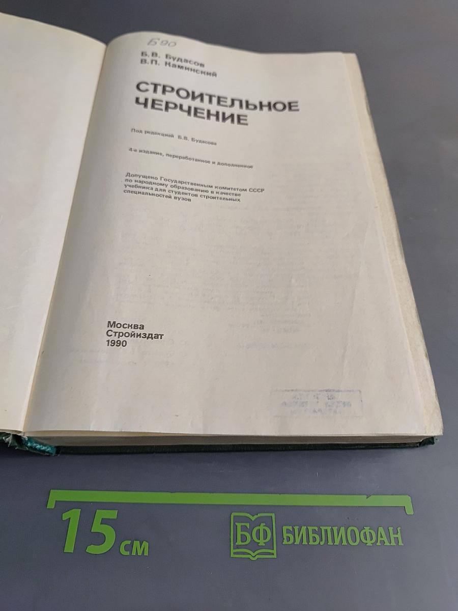 Строительное черчение