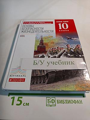 Основы безопасности жизнедеятельности 10 класс