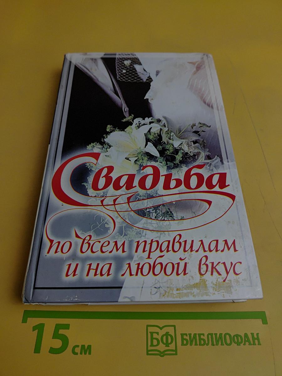 Свадьба по всем правилам и на любой вкус